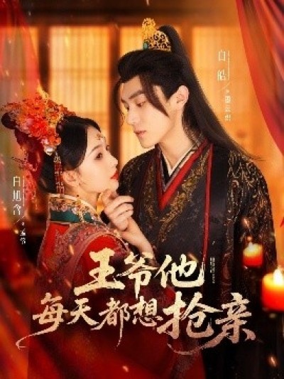 《王爷他每天都想抢亲》免费在线观看短剧高清全集完整版