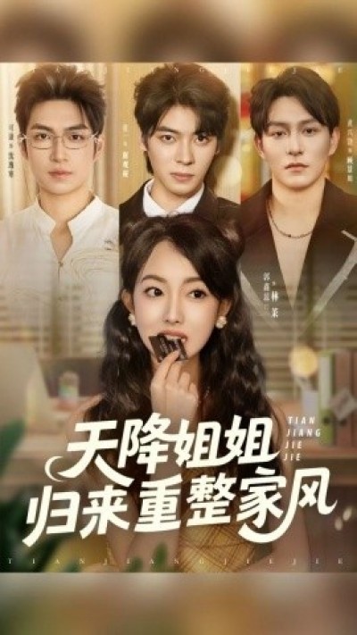 《天降姐姐归来重整家风》免费在线观看短剧高清全集完整版