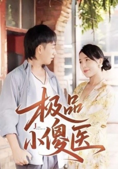 《极品小傻医》免费在线观看短剧高清全集完整版
