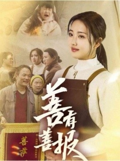 《善有善报》免费在线观看短剧高清全集完整版