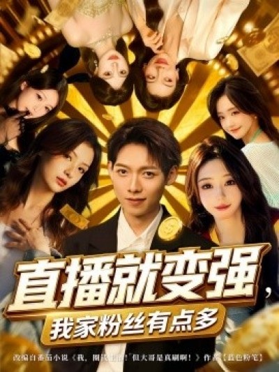 《直播就变强，我家粉丝有点多》免费在线观看短剧高清全集完整版