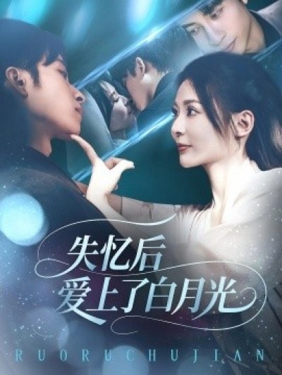 《失忆后爱上了白月光》免费在线观看短剧高清全集完整版
