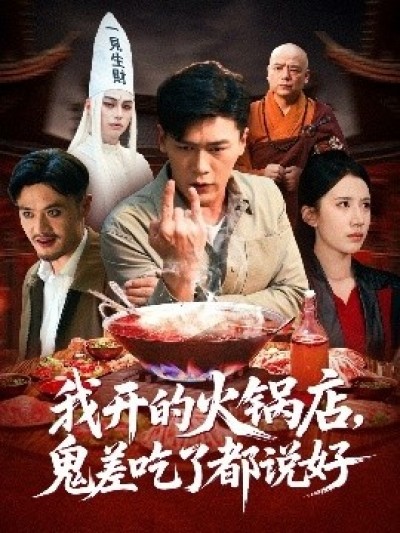 《我开的火锅店，鬼差吃了都说好》免费在线观看短剧高清全集完整版