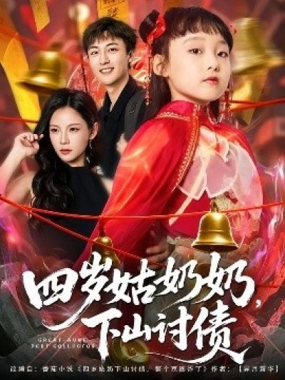 《四岁姑奶奶，下山讨债》免费在线观看短剧高清全集完整版