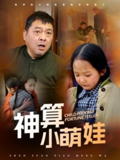 《神算小萌娃》免费在线观看短剧高清全集完整版