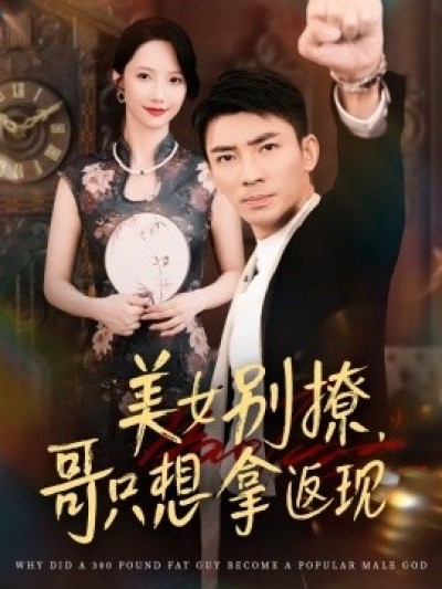 《美女别撩，哥只想拿返现》免费在线观看短剧高清全集完整版