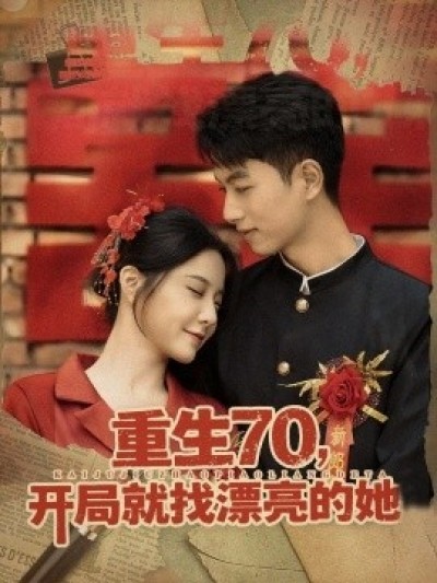 《重生70，开局就找漂亮的她》免费在线观看短剧高清全集完整版