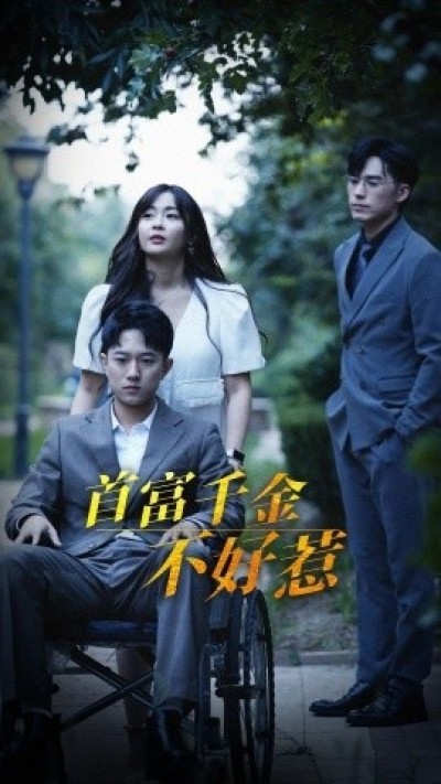 《首富千金不好惹》免费在线观看短剧高清全集完整版