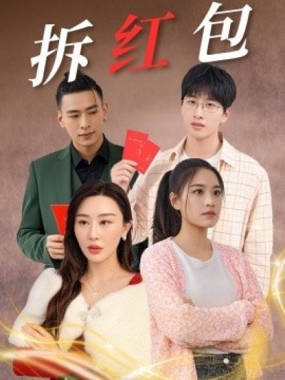 《拆红包》免费在线观看短剧高清全集完整版