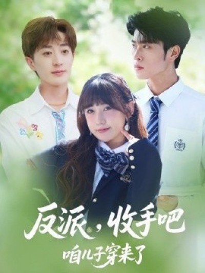 《反派，收手吧咱儿子穿来了》免费在线观看短剧高清全集完整版