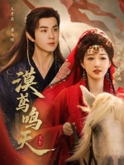 《漠鸢鸣天》免费在线观看短剧高清全集完整版