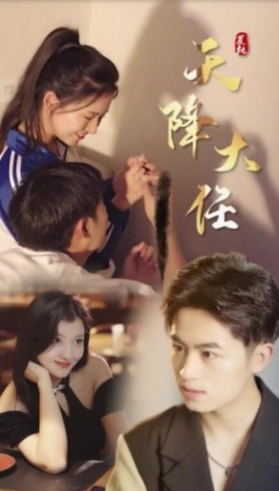 《复仇天降大任》短剧高清全集免费在线观看