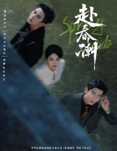 《赴春潮》免费在线观看短剧高清全集完整版