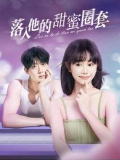 《落入他的甜蜜圈套》短剧高清全集免费在线观看