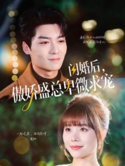 《闪婚后，傲娇盛总卑微求宠》短剧高清全集免费在线观看