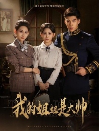 《我的姐姐是大帅》免费在线观看短剧高清全集完整版