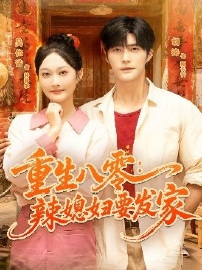 《重生八零：辣媳妇要发家》免费在线观看短剧高清全集完整版