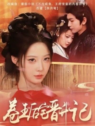 《卷王后宅晋升记》免费在线观看短剧高清全集完整版