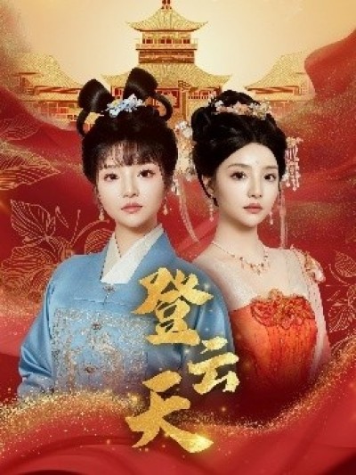《登云天》免费在线观看短剧高清全集完整版