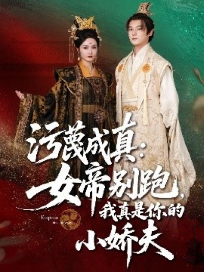 《污蔑成真：女帝你别跑，我真是你的小娇夫》免费在线观看短剧高清全集完整版