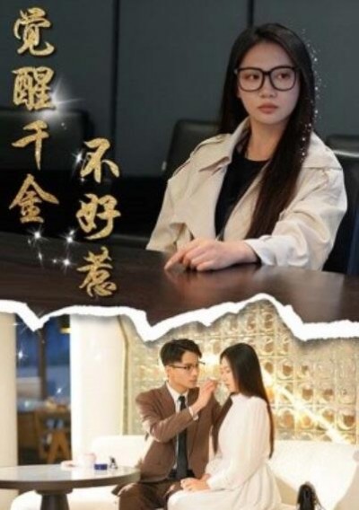《觉醒千金不好惹》短剧高清全集免费在线观看播放完整版
