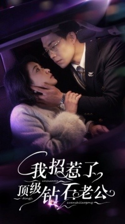《我招惹了顶级钻石老公》免费在线观看短剧高清全集完整版