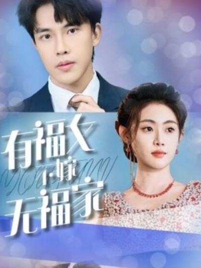 《有福女不嫁无福家》短剧高清全集免费在线观看
