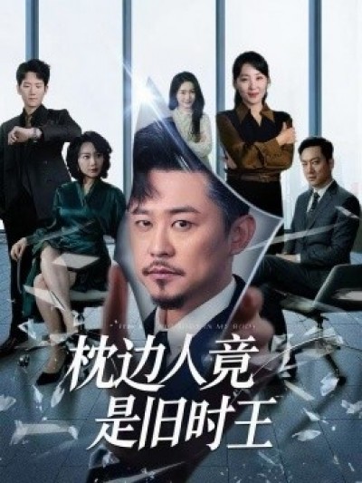 《枕边人竟是旧时王》免费在线观看短剧高清全集完整版