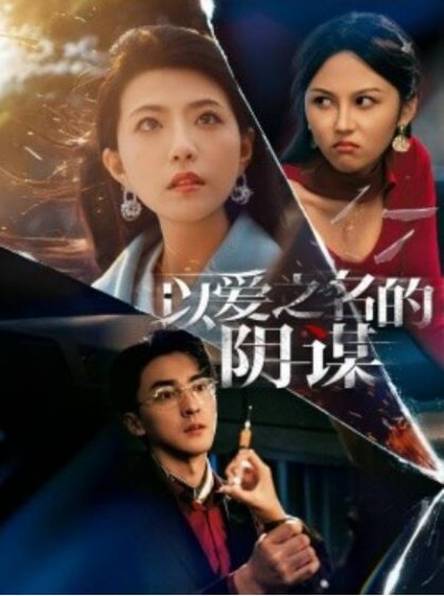 《以爱之名的阴谋》免费在线观看短剧高清全集完整版