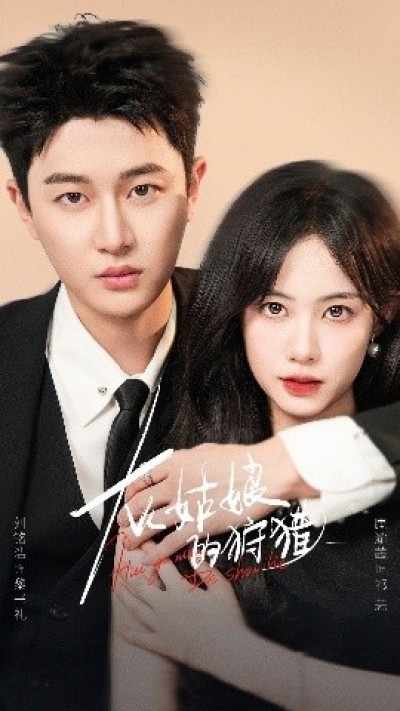 《灰姑娘的狩猎》免费在线观看短剧高清全集完整版