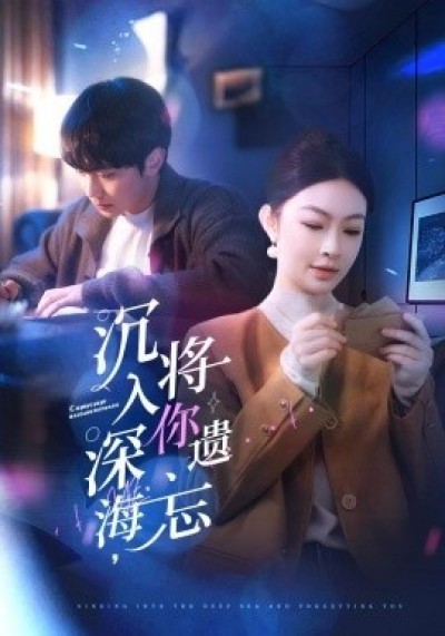 《沉入深海，将你遗忘》免费在线观看短剧高清全集完整版