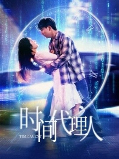 《时间代理人》免费在线观看短剧高清全集完整版