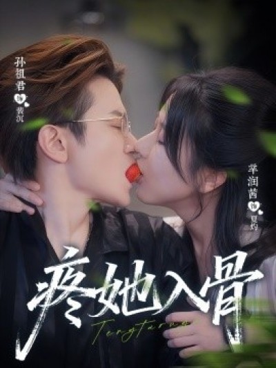 《疼她入骨》免费在线观看短剧高清全集完整版