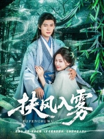 《扶风入雾》免费在线观看短剧高清全集完整版