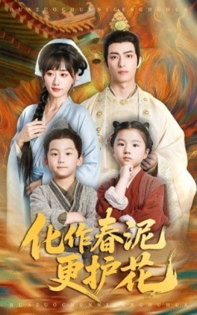 《化作春泥更护花》免费在线观看短剧高清全集完整版