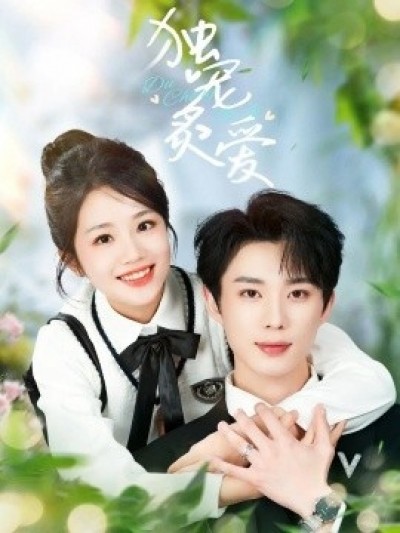 《独宠炙爱》免费在线观看短剧高清全集完整版