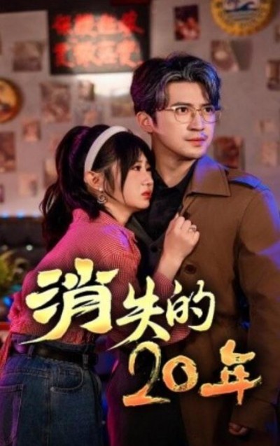 《消失的20年》短剧高清全集免费在线观看