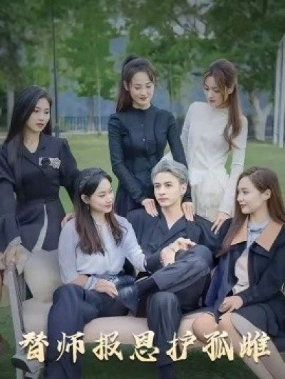 《替师报恩护孤雌》免费在线观看短剧高清全集完整版