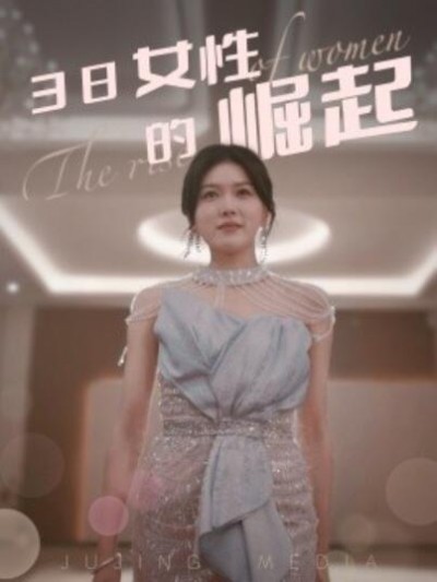 《38女性的崛起》短剧高清全集免费在线观看播放完整版