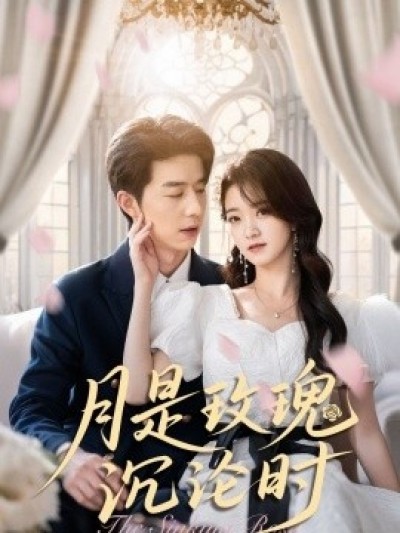《月是玫瑰沉沦时》免费在线观看短剧高清全集完整版