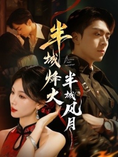《半城烽火半城风月》免费在线观看短剧高清全集完整版
