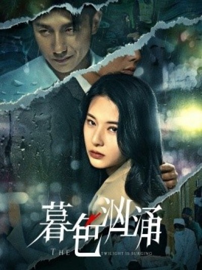 《暮色汹涌》免费在线观看短剧高清全集完整版