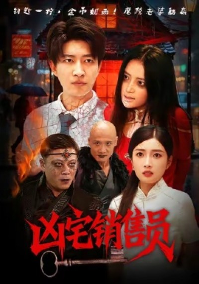 《凶宅销售员》免费在线观看短剧高清全集完整版