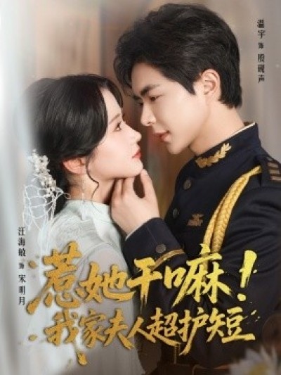 《惹她干嘛！我家夫人超护短》免费在线观看短剧高清全集完整版