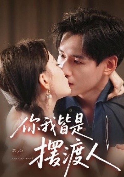 《你我皆是摆渡人》免费在线观看短剧高清全集完整版