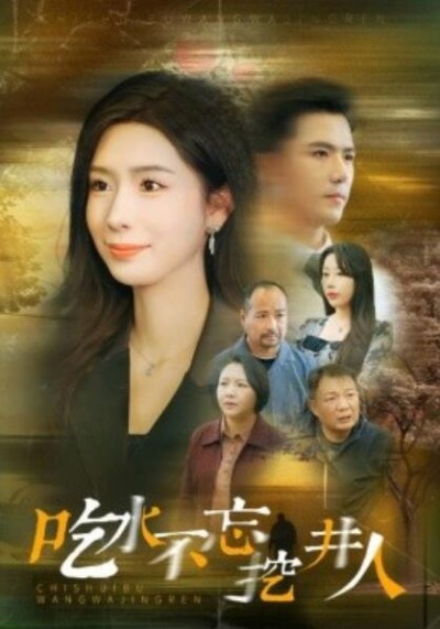 《吃水不忘挖并人》短剧高清全集免费在线观看