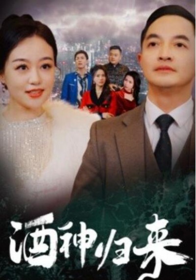 《酒神归来》短剧高清全集免费在线观看播放完整版