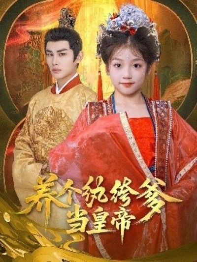 《养个纨绔爹当皇帝》免费在线观看短剧高清全集完整版