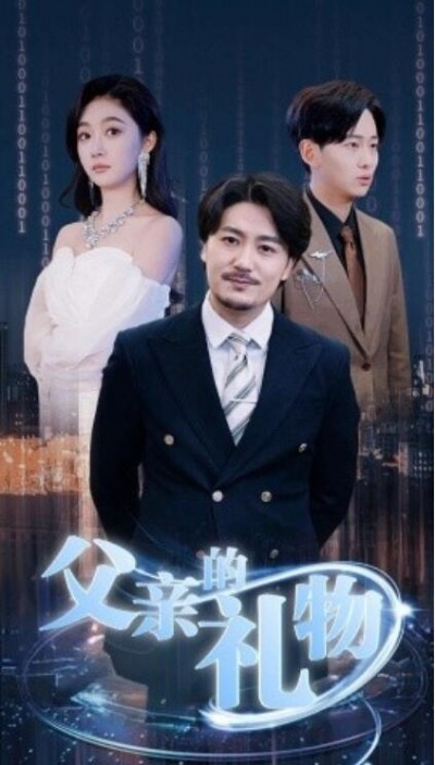 《父亲的礼物》短剧高清全集免费在线观看
