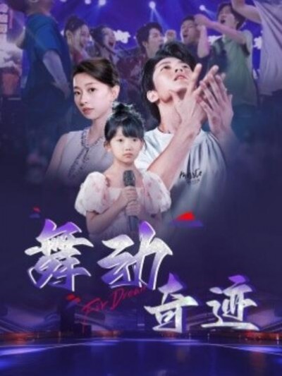 《舞动奇迹》短剧高清全集免费在线观看